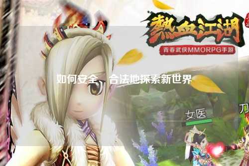 如何安全、合法地探索新世界