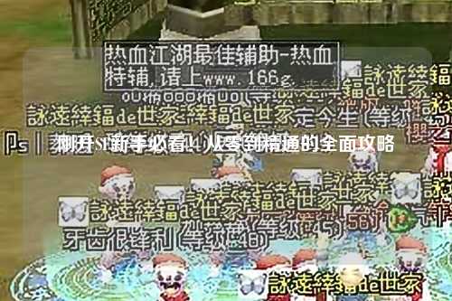 剛開SF新手必看！從零到精通的全面攻略