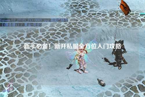 新手必備！新開私服全方位入門攻略