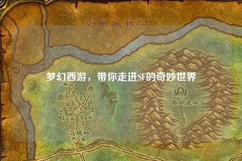 夢(mèng)幻西游，帶你走進(jìn)SF的奇妙世界