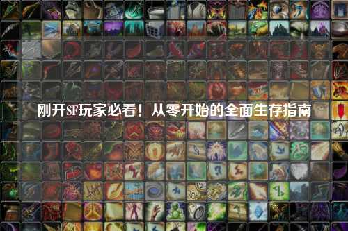 剛開SF玩家必看！從零開始的全面生存指南