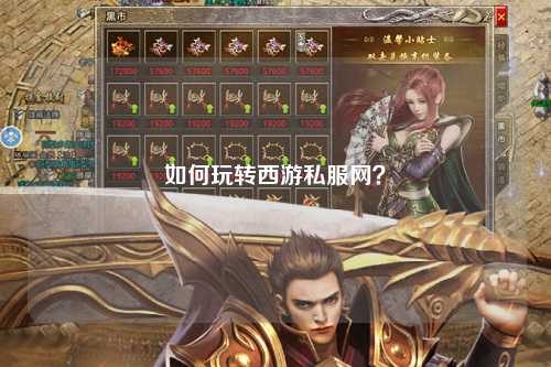 如何玩轉(zhuǎn)西游私服網(wǎng)？