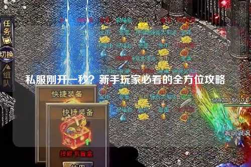 私服剛開一秒？新手玩家必看的全方位攻略