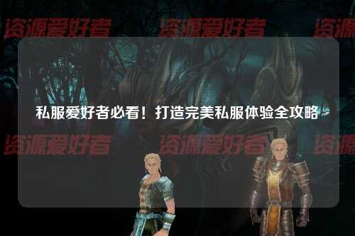 私服愛好者必看！打造完美私服體驗全攻略