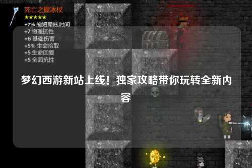 夢(mèng)幻西游新站上線！獨(dú)家攻略帶你玩轉(zhuǎn)全新內(nèi)容