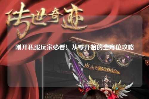 剛開私服玩家必看！從零開始的全方位攻略