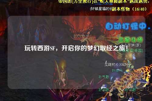 玩轉(zhuǎn)西游SF，開(kāi)啟你的夢(mèng)幻取經(jīng)之旅！