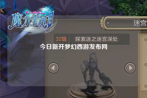 今日新開夢(mèng)幻西游發(fā)布網(wǎng)