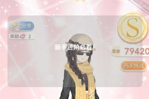 新手進(jìn)階必看！