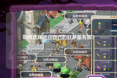 如何選擇適合自己的好夢(mèng)服務(wù)器？