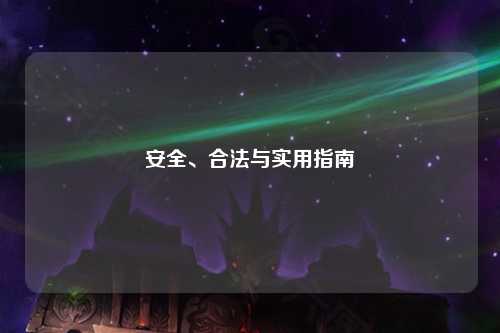 安全、合法與實用指南