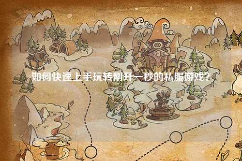 如何快速上手玩轉(zhuǎn)剛開一秒的私服游戲？