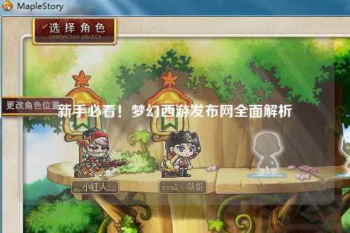 新手必看！夢幻西游發(fā)布網(wǎng)全面解析