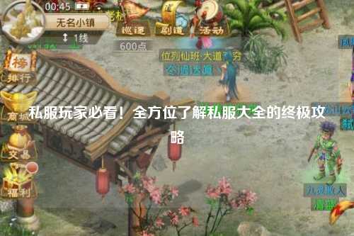 私服玩家必看！全方位了解私服大全的終極攻略