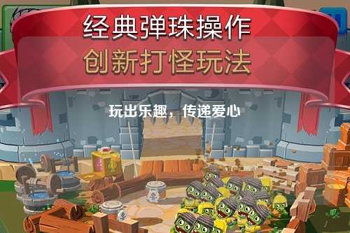玩出樂趣，傳遞愛心