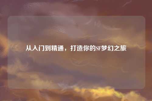 從入門到精通，打造你的SF夢幻之旅