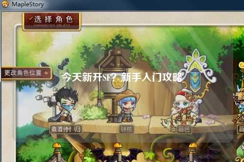 今天新開SF？新手入門攻略
