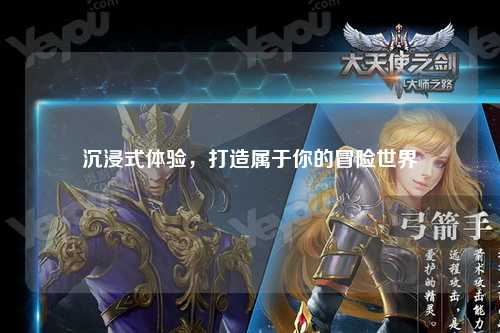 沉浸式體驗，打造屬于你的冒險世界