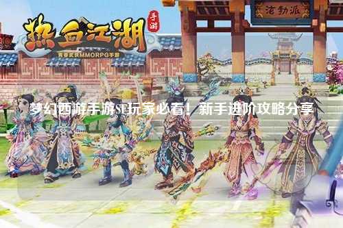 夢幻西游手游SF玩家必看！新手進(jìn)階攻略分享