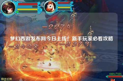 夢幻西游發(fā)布網(wǎng)今日上線！新手玩家必看攻略
