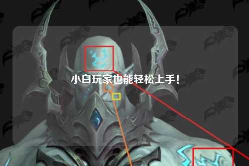 小白玩家也能輕松上手！