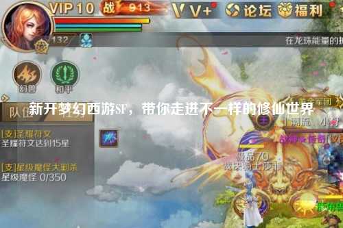 新開夢(mèng)幻西游SF，帶你走進(jìn)不一樣的修仙世界
