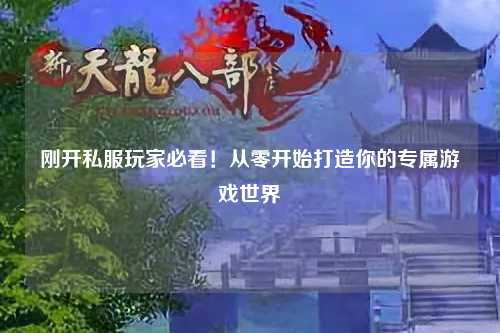 剛開私服玩家必看！從零開始打造你的專屬游戲世界