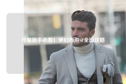 開服新手必看！夢(mèng)幻西游SF全面攻略