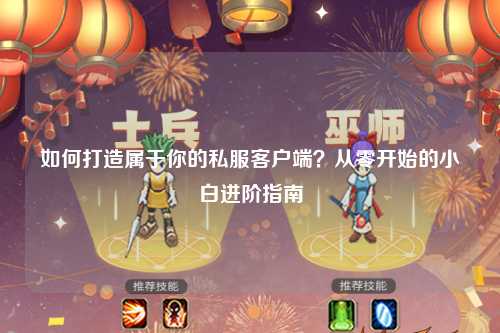 如何打造屬于你的私服客戶端？從零開始的小白進(jìn)階指南