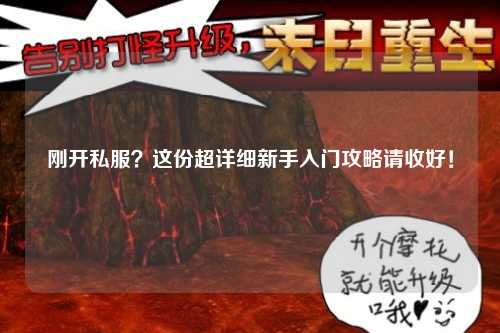 剛開(kāi)私服？這份超詳細(xì)新手入門攻略請(qǐng)收好！