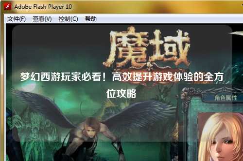 夢(mèng)幻西游玩家必看！高效提升游戲體驗(yàn)的全方位攻略