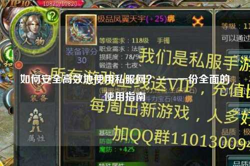 如何安全高效地使用私服網(wǎng)？——一份全面的使用指南