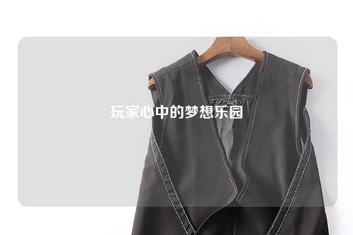 玩家心中的夢(mèng)想樂園