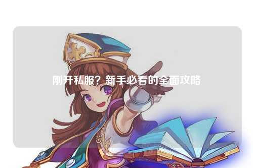 剛開私服？新手必看的全面攻略