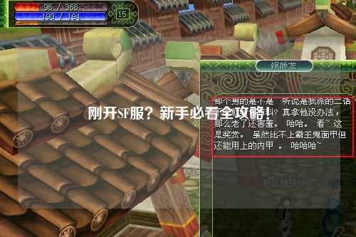 剛開(kāi)SF服？新手必看全攻略！