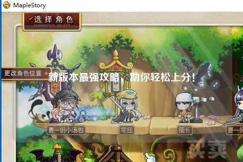 新版本最強(qiáng)攻略，助你輕松上分！