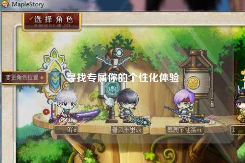 尋找專屬你的個性化體驗(yàn)
