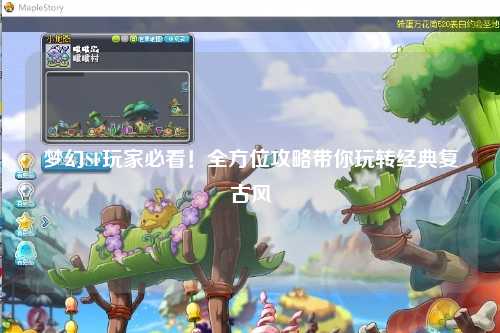 夢(mèng)幻SF玩家必看！全方位攻略帶你玩轉(zhuǎn)經(jīng)典復(fù)古風(fēng)