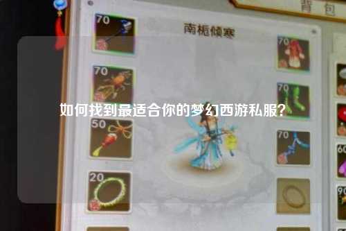 如何找到最適合你的夢(mèng)幻西游私服？
