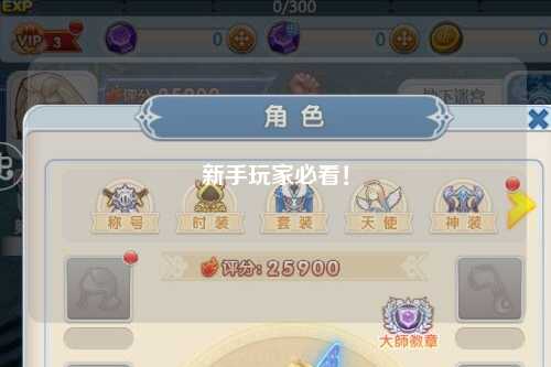 新手玩家必看！