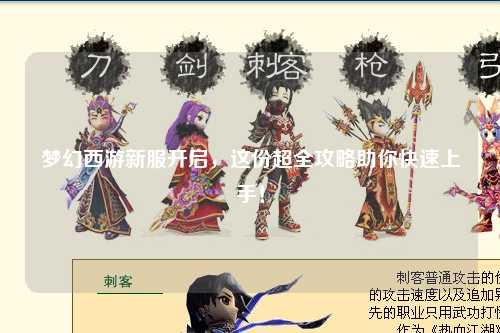 夢(mèng)幻西游新服開(kāi)啟，這份超全攻略助你快速上手！