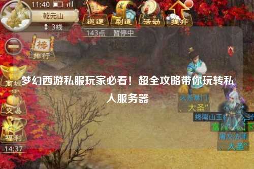 夢幻西游私服玩家必看！超全攻略帶你玩轉私人服務器