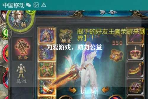 為愛游戲，助力公益