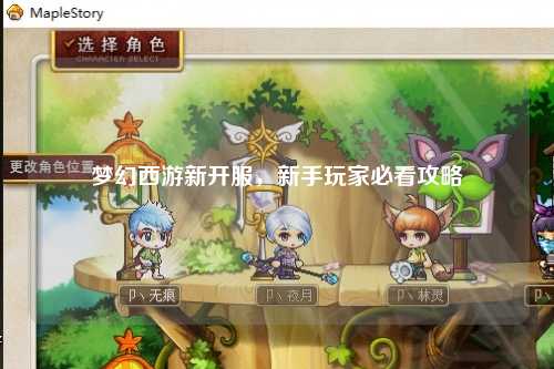夢(mèng)幻西游新開服，新手玩家必看攻略