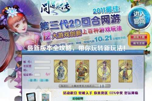 最新版本全攻略，帶你玩轉(zhuǎn)新玩法！