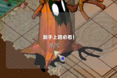 新手上路必看！