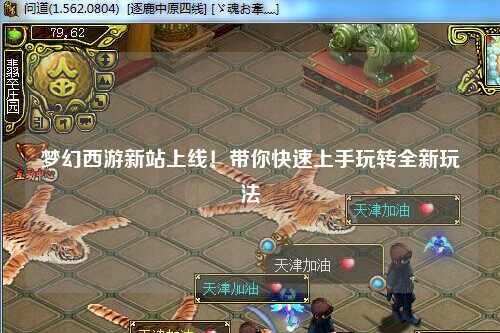 夢幻西游新站上線！帶你快速上手玩轉(zhuǎn)全新玩法