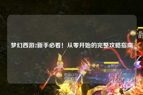 夢幻西游2新手必看！從零開始的完整攻略指南