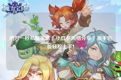 剛開一秒私服攻略 | 小紅書風(fēng)格分享 | 新手也能輕松上手！