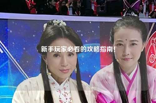 新手玩家必看的攻略指南！